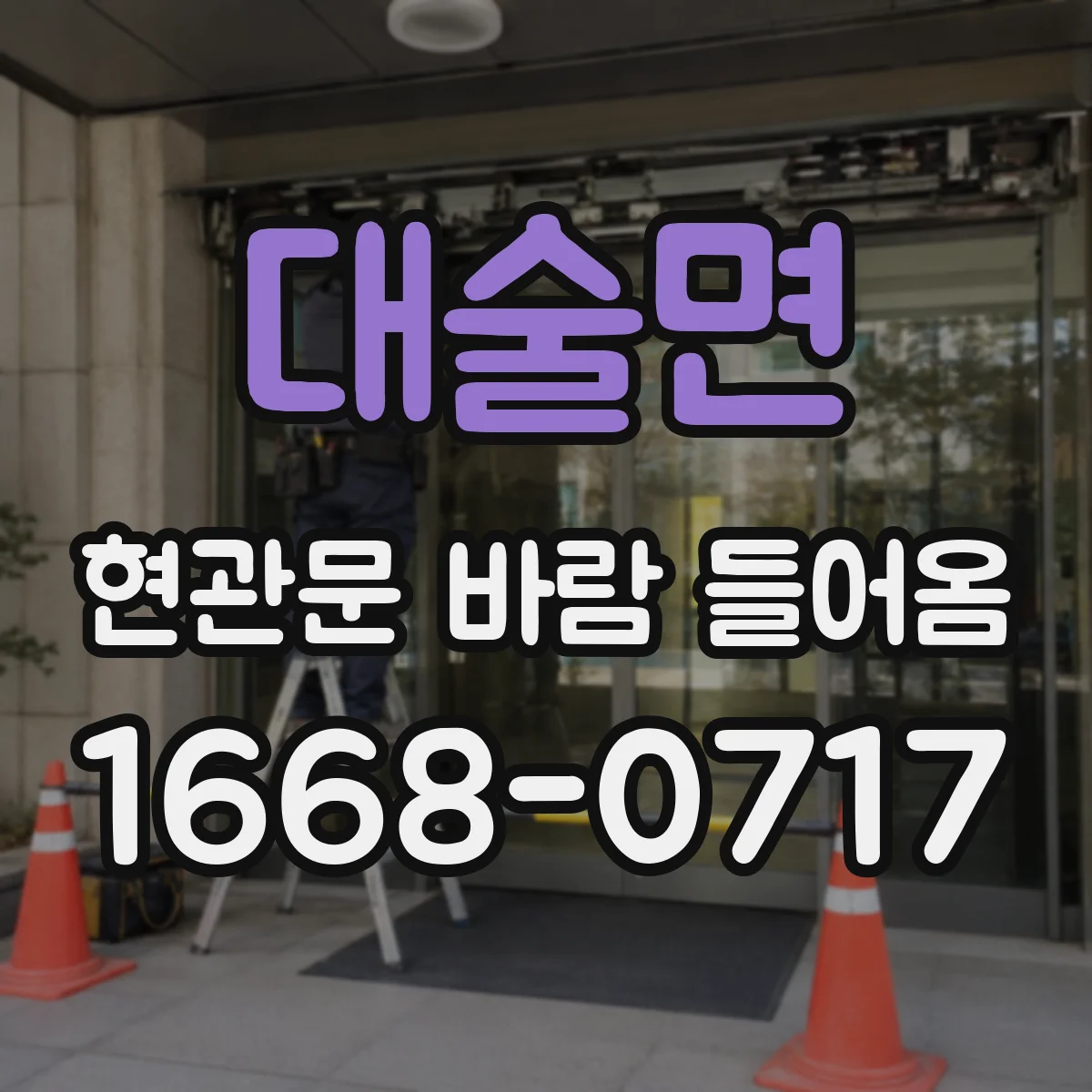 대술면 현관문 바람 들어옴