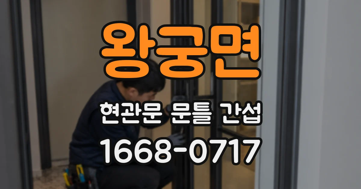 왕궁면 현관문 문틀 간섭