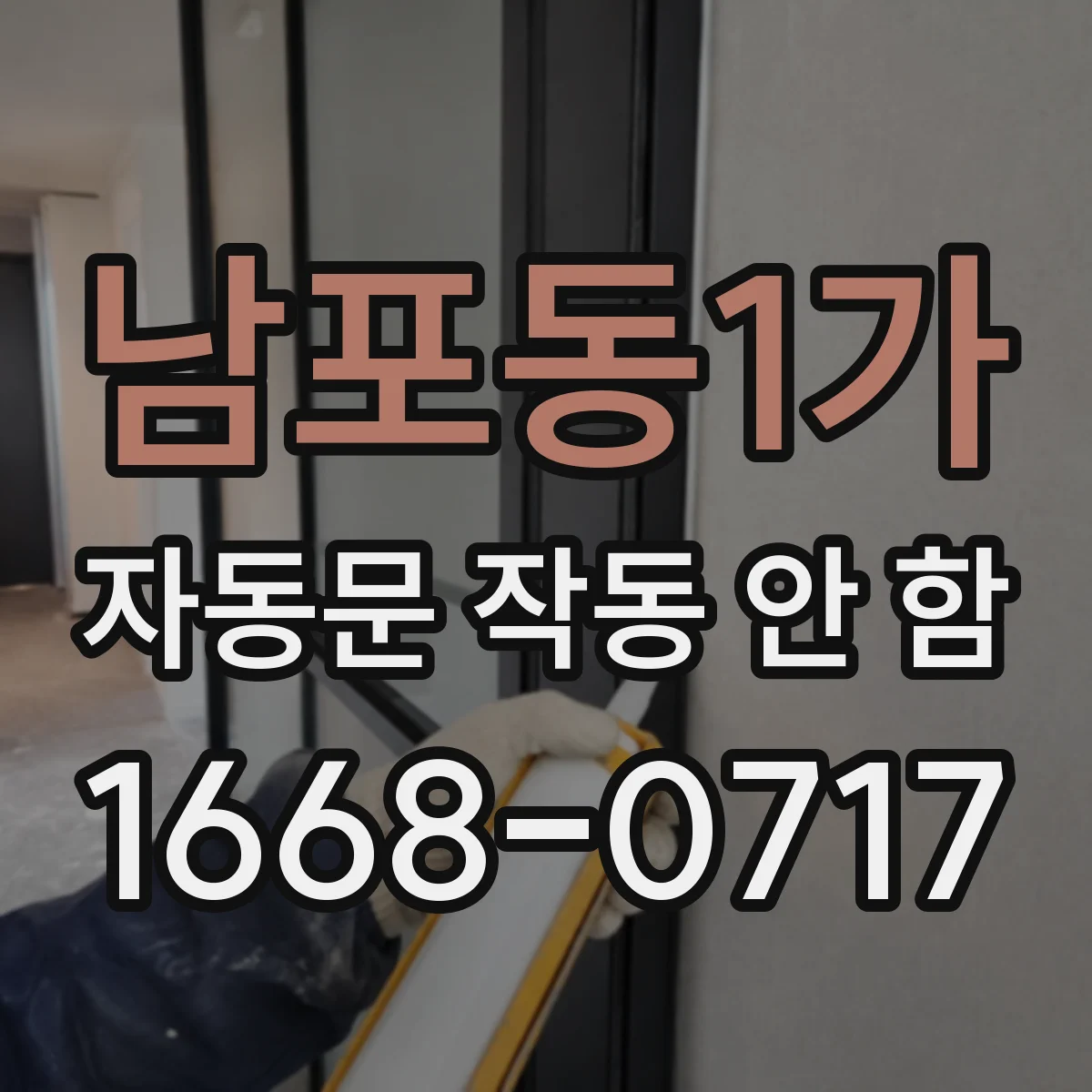 남포동1가 자동문 작동 안 함