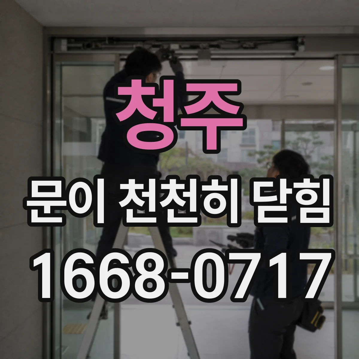 청주 문이 천천히 닫힘 스프링 로드 오염과 마모가 느린 닫힘을 만드는 과정