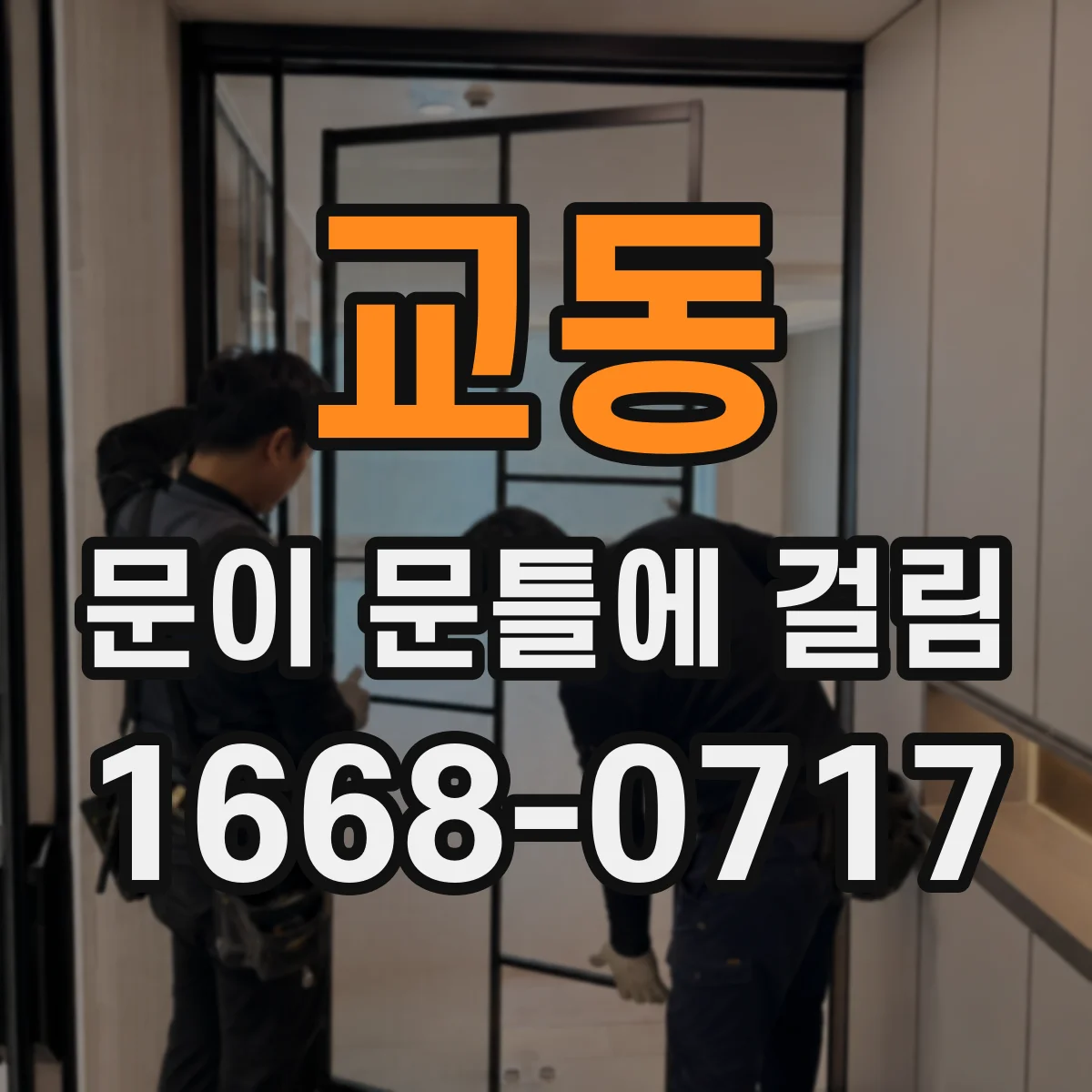 교동 문이 문틀에 걸림