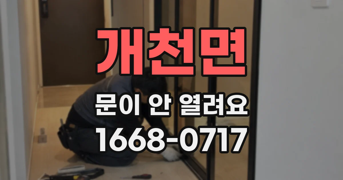 개천면 문이 안 열려요