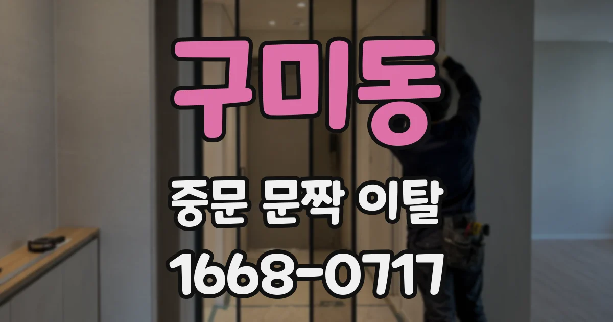 구미동 중문 문짝 이탈