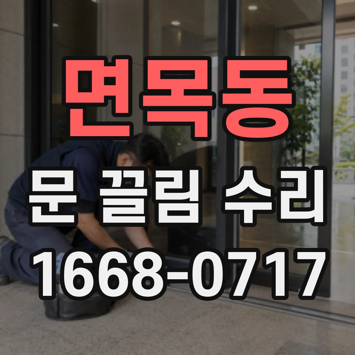 면목동 문 끌림 수리