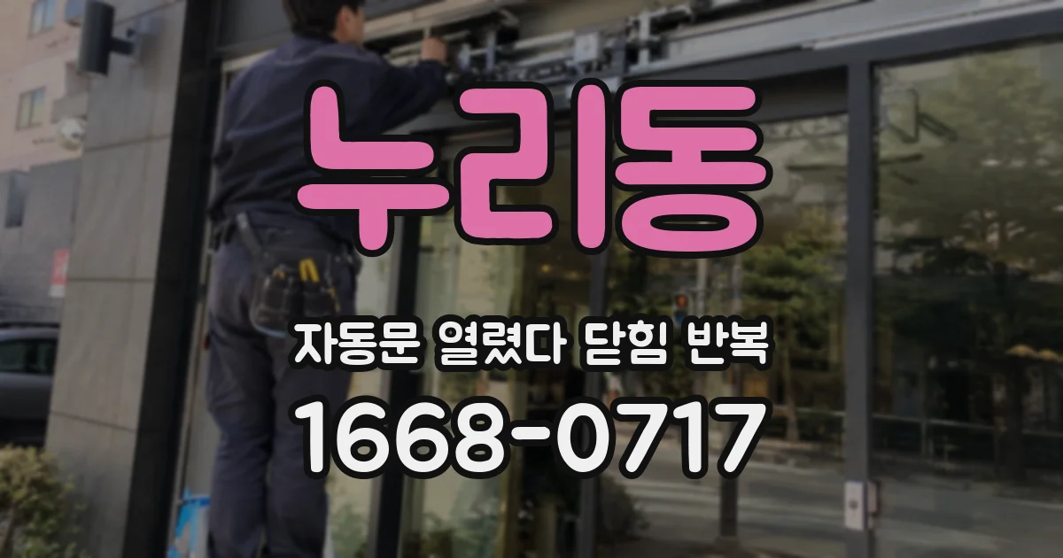 누리동 자동문 열렸다 닫힘 반복 증상은 문이 열렸다가 바로 다시 닫히거나, 멈춘 뒤 다시 작동하는 식으로 나타납니다.