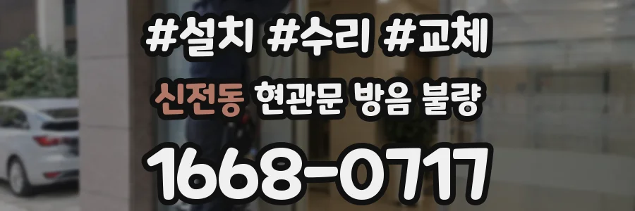 신전동 현관문 방음 불량