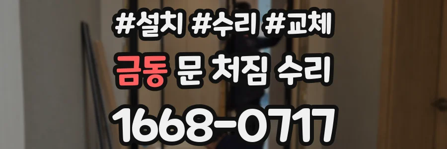 금동 문 처짐 수리