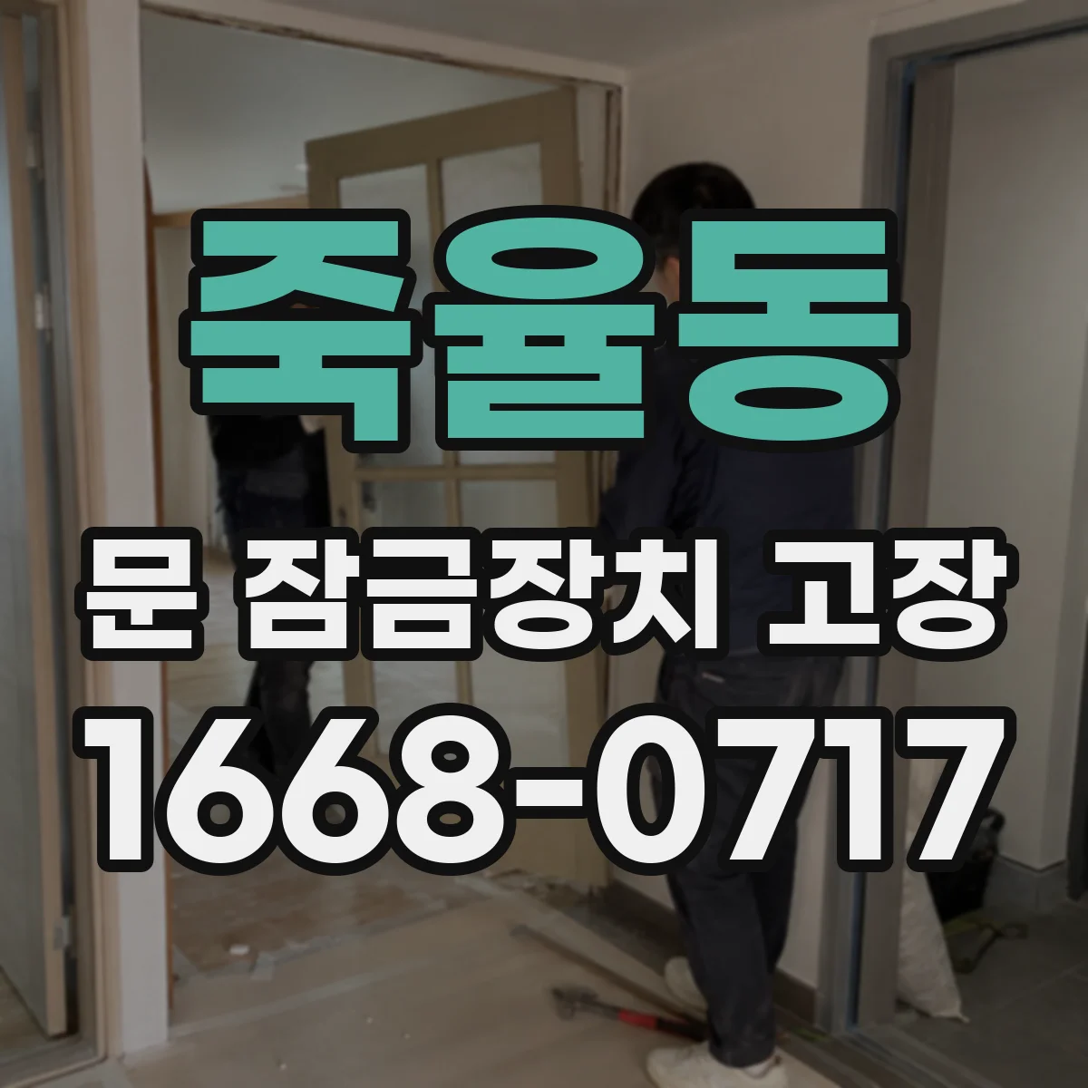 죽율동 문 잠금장치 고장