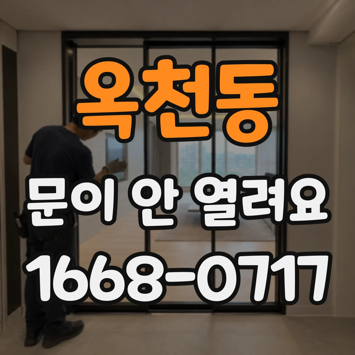 옥천동 문이 안 열려요