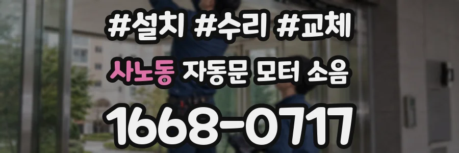 사노동 자동문 모터 소음