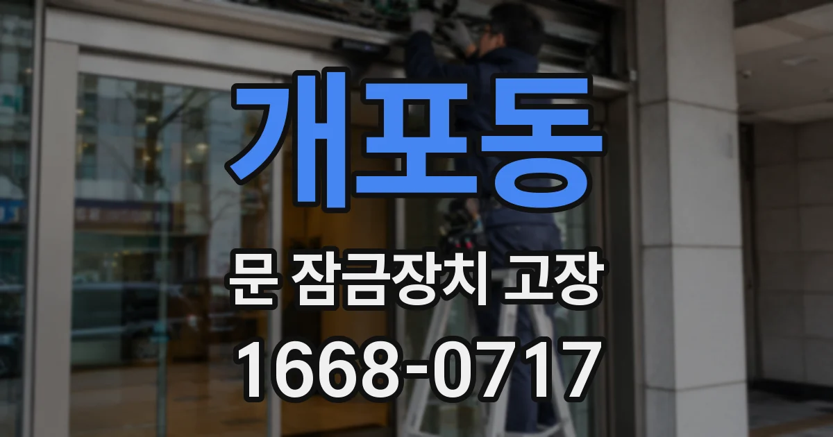 개포동 문 잠금장치 고장