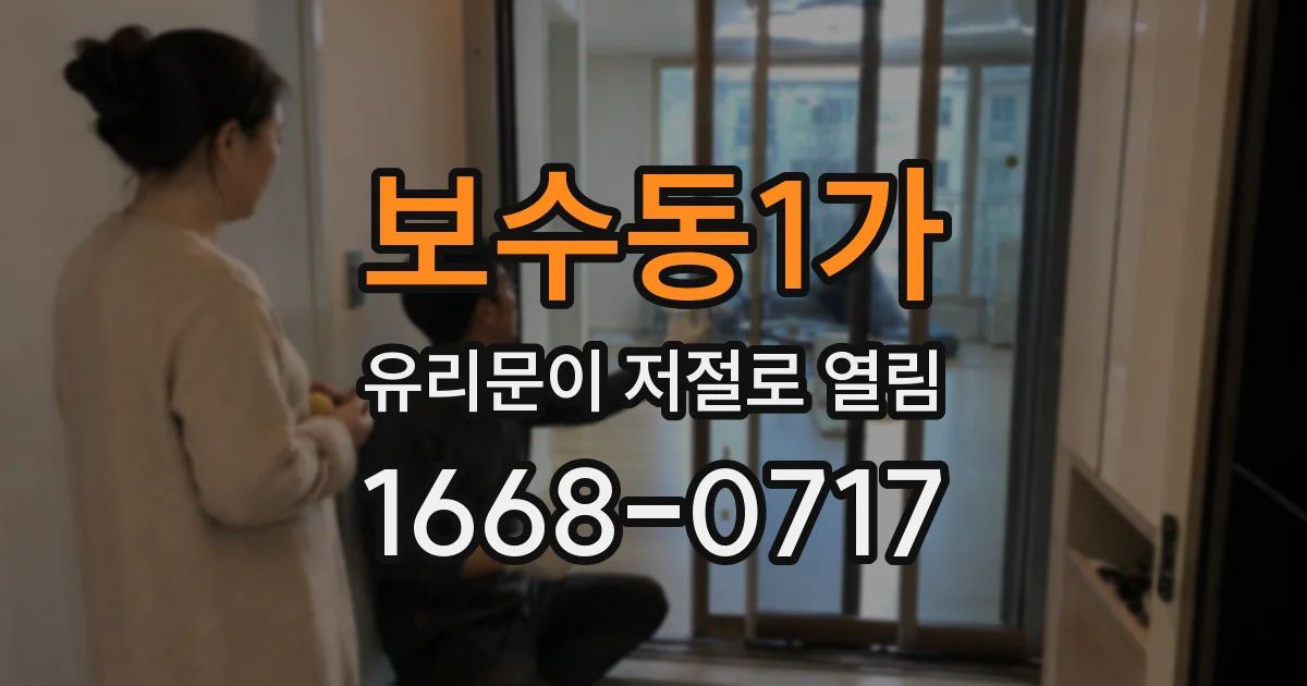 보수동1가 유리문이 저절로 열림