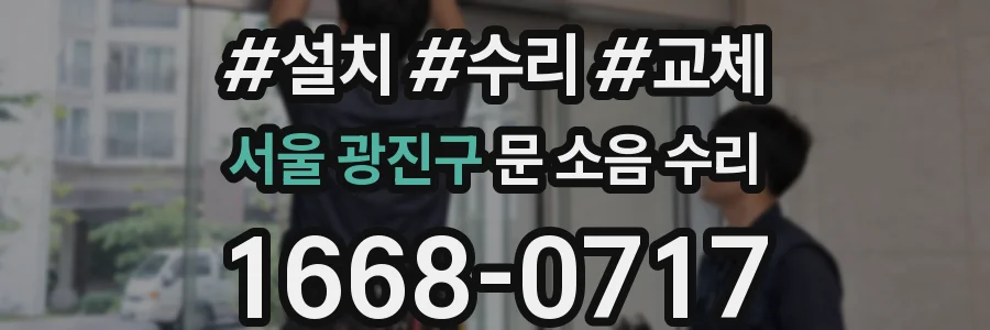 서울 광진구 문 소음 수리