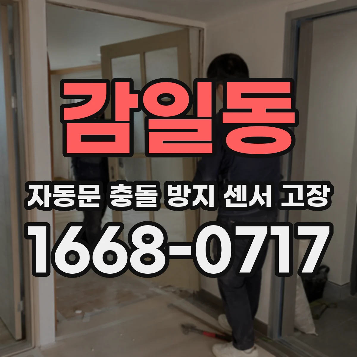 감일동 자동문 충돌 방지 센서 고장