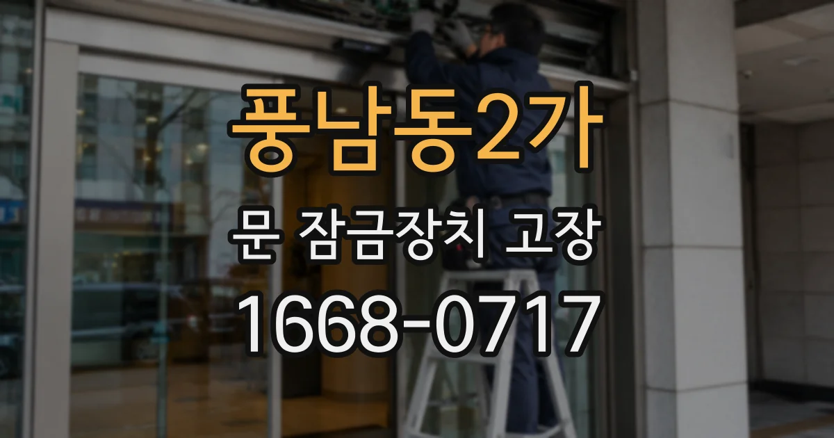 풍남동2가 문 잠금장치 고장