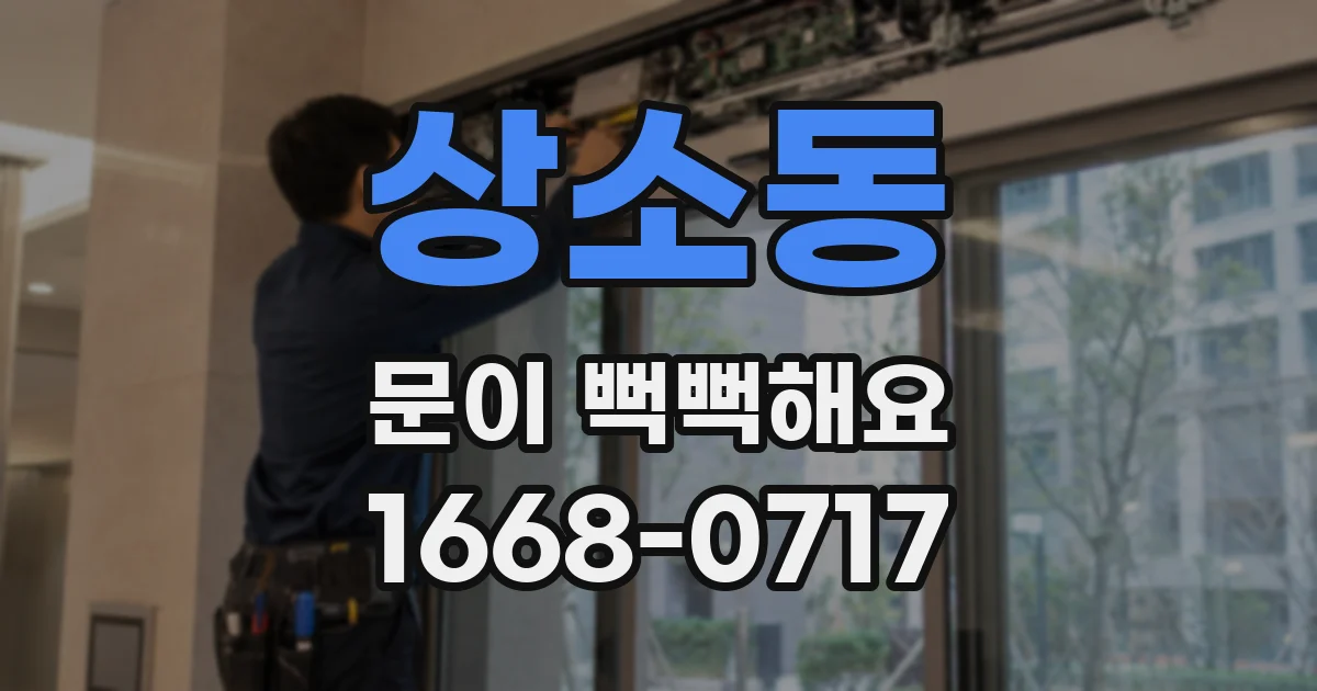 상소동 문이 뻑뻑해요