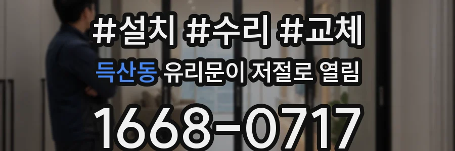 득산동 유리문이 저절로 열림