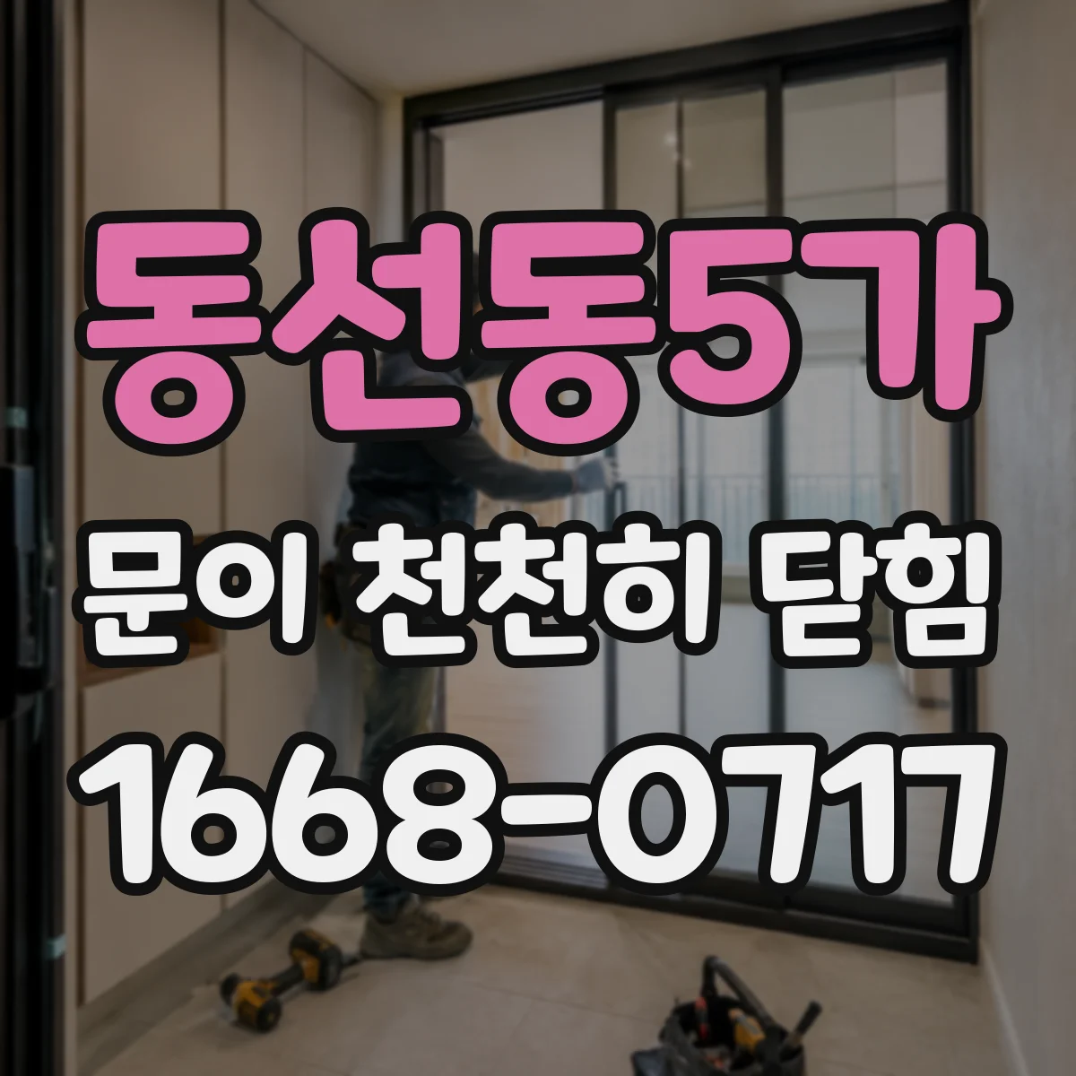 동선동5가 문이 천천히 닫힘
