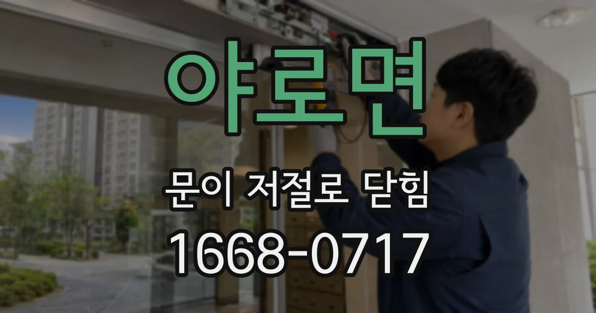 야로면 문이 저절로 닫힘