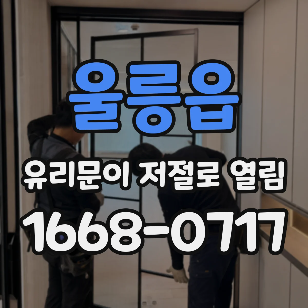 울릉읍 유리문이 저절로 열림