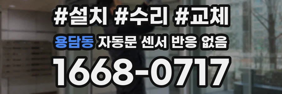 용담동 자동문 센서 반응 없음