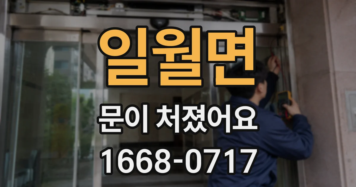 일월면 문이 처졌어요