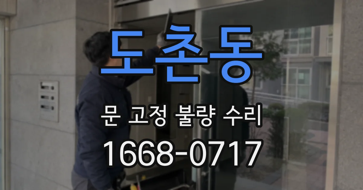 도촌동 문 고정 불량 수리