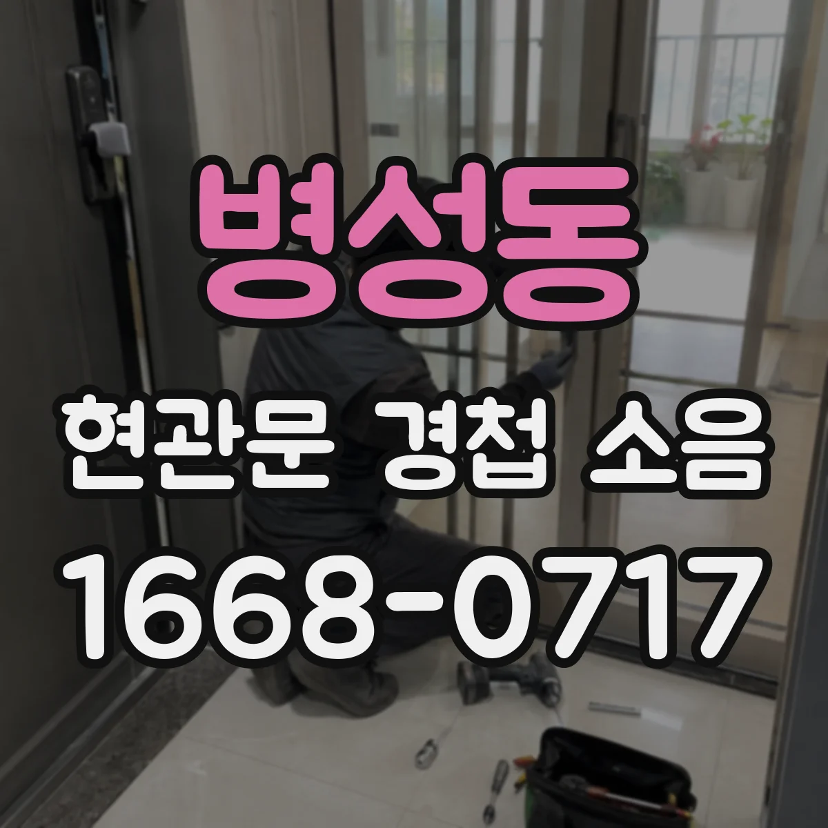 병성동 현관문 경첩 소음