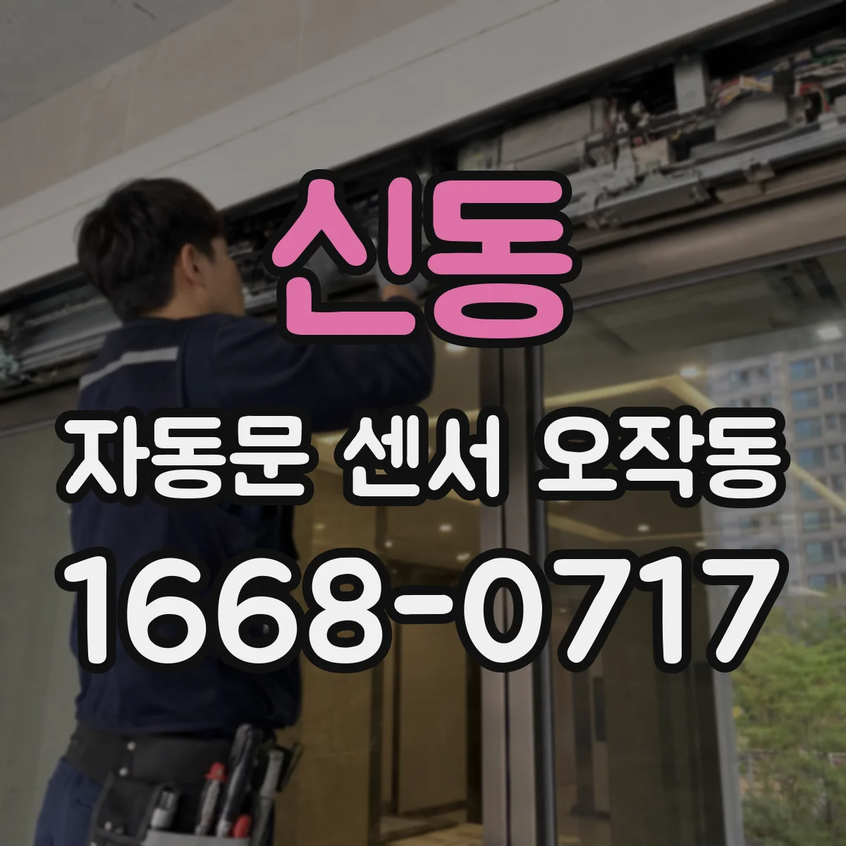 신동 자동문 센서 오작동
