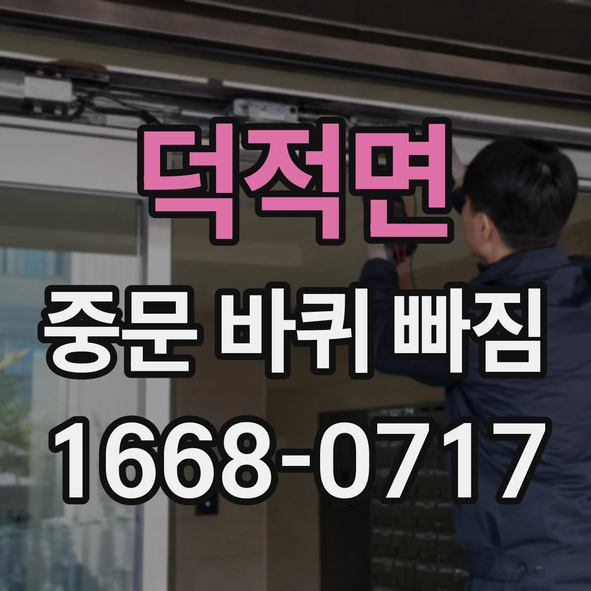덕적면 중문 바퀴 빠짐