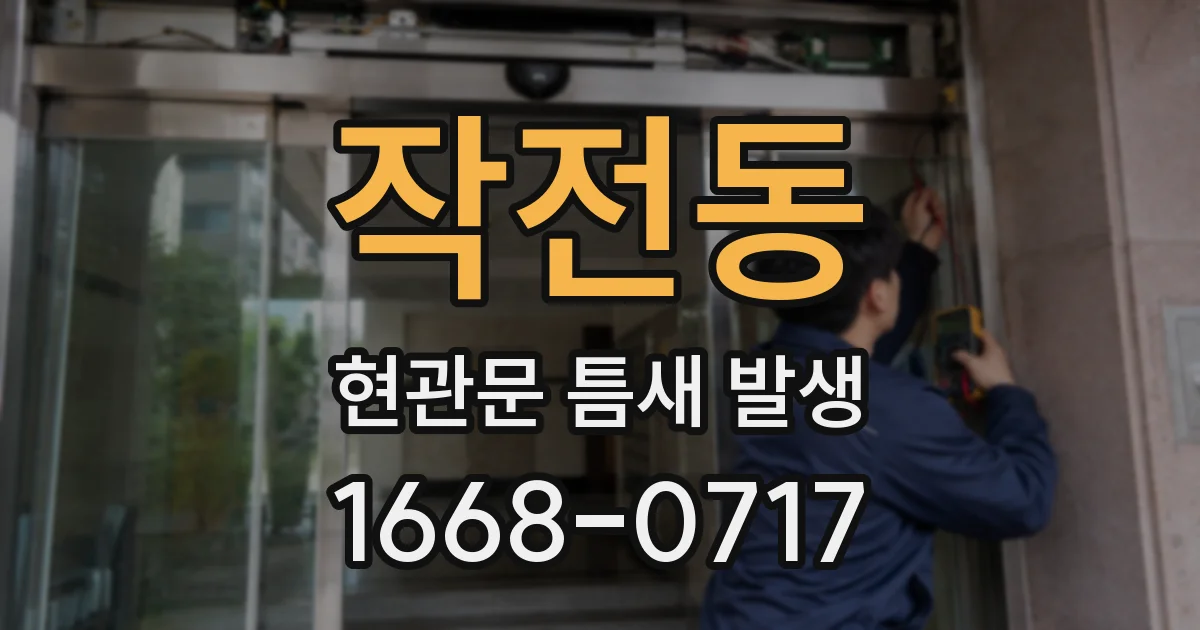 작전동 현관문 틈새 발생