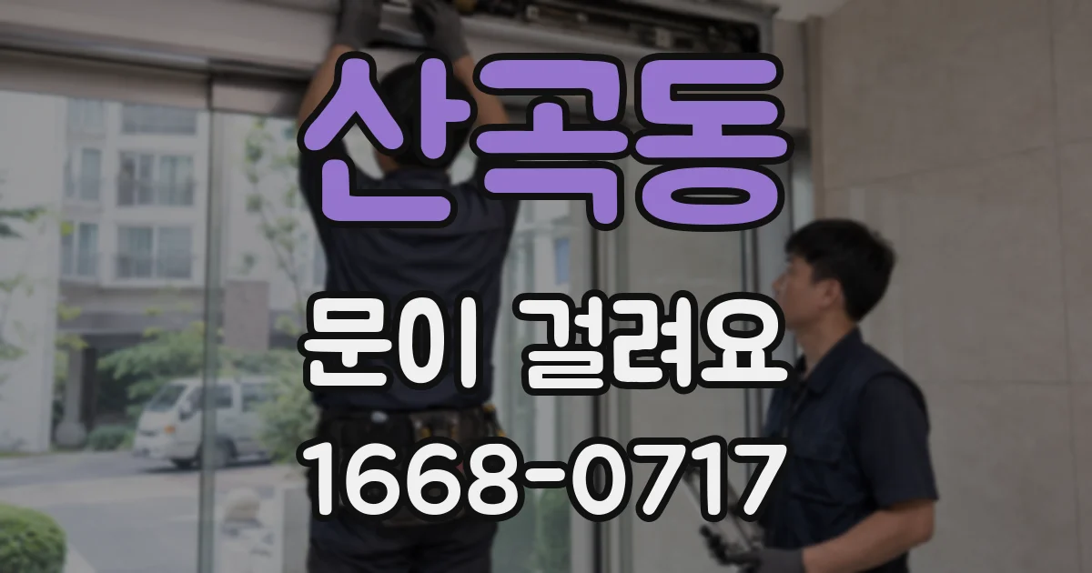 산곡동 문이 걸려요