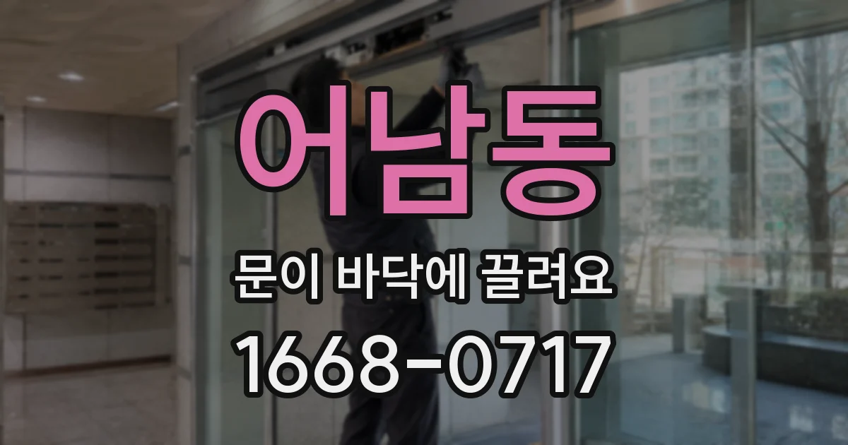 어남동 문이 바닥에 끌려요