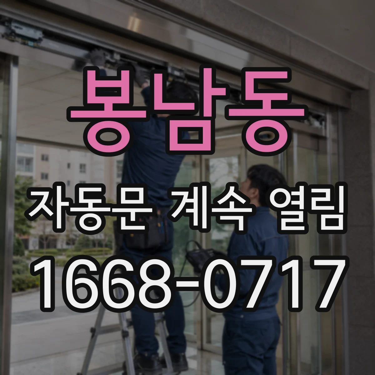 봉남동 자동문 계속 열림