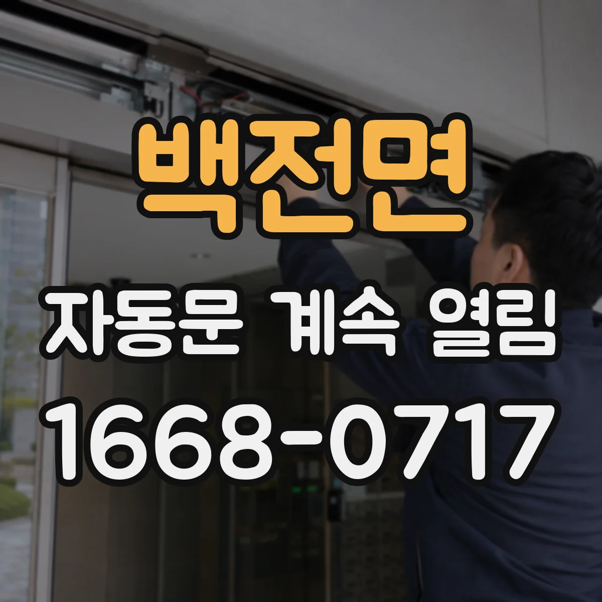 백전면 자동문 계속 열림