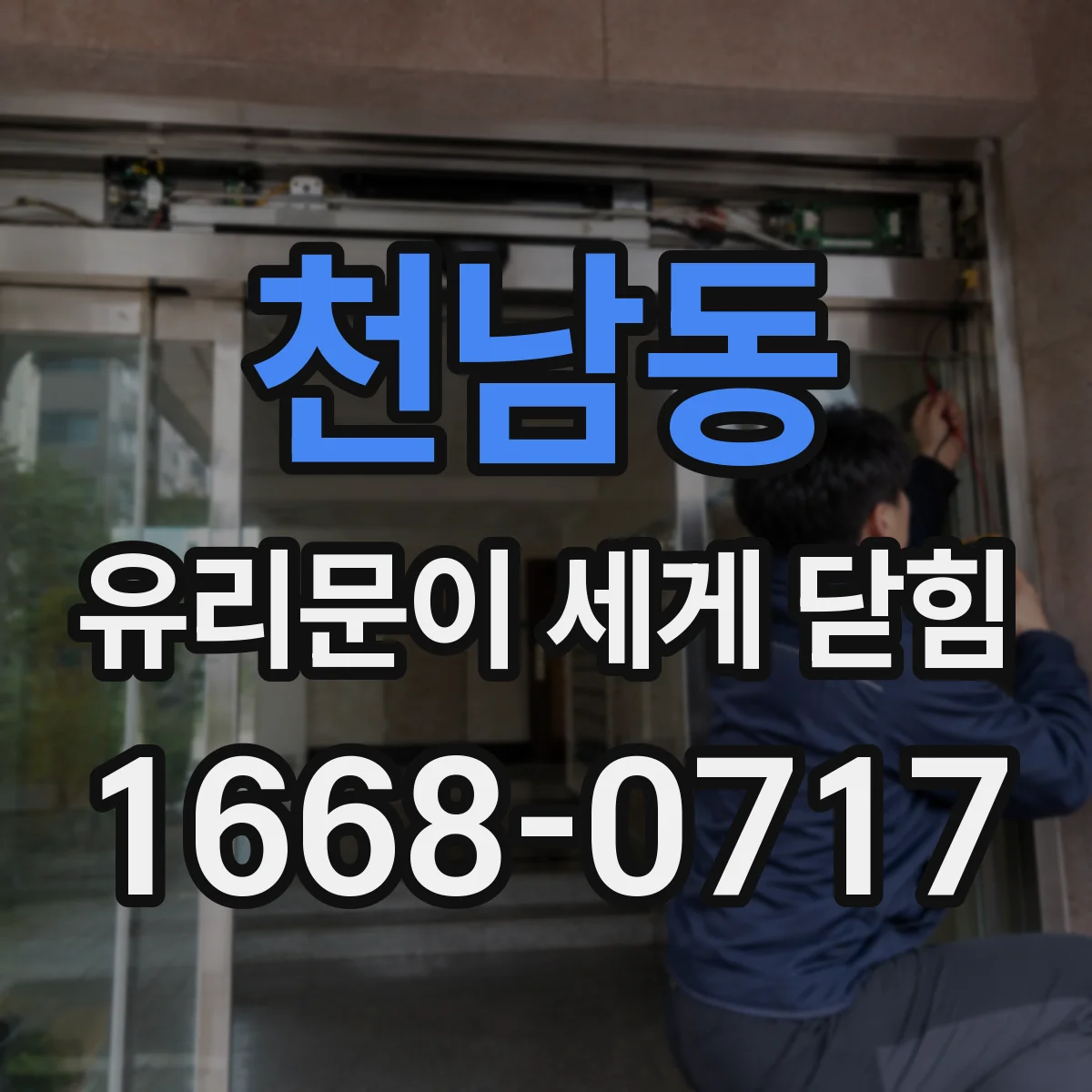 천남동 유리문이 세게 닫힘