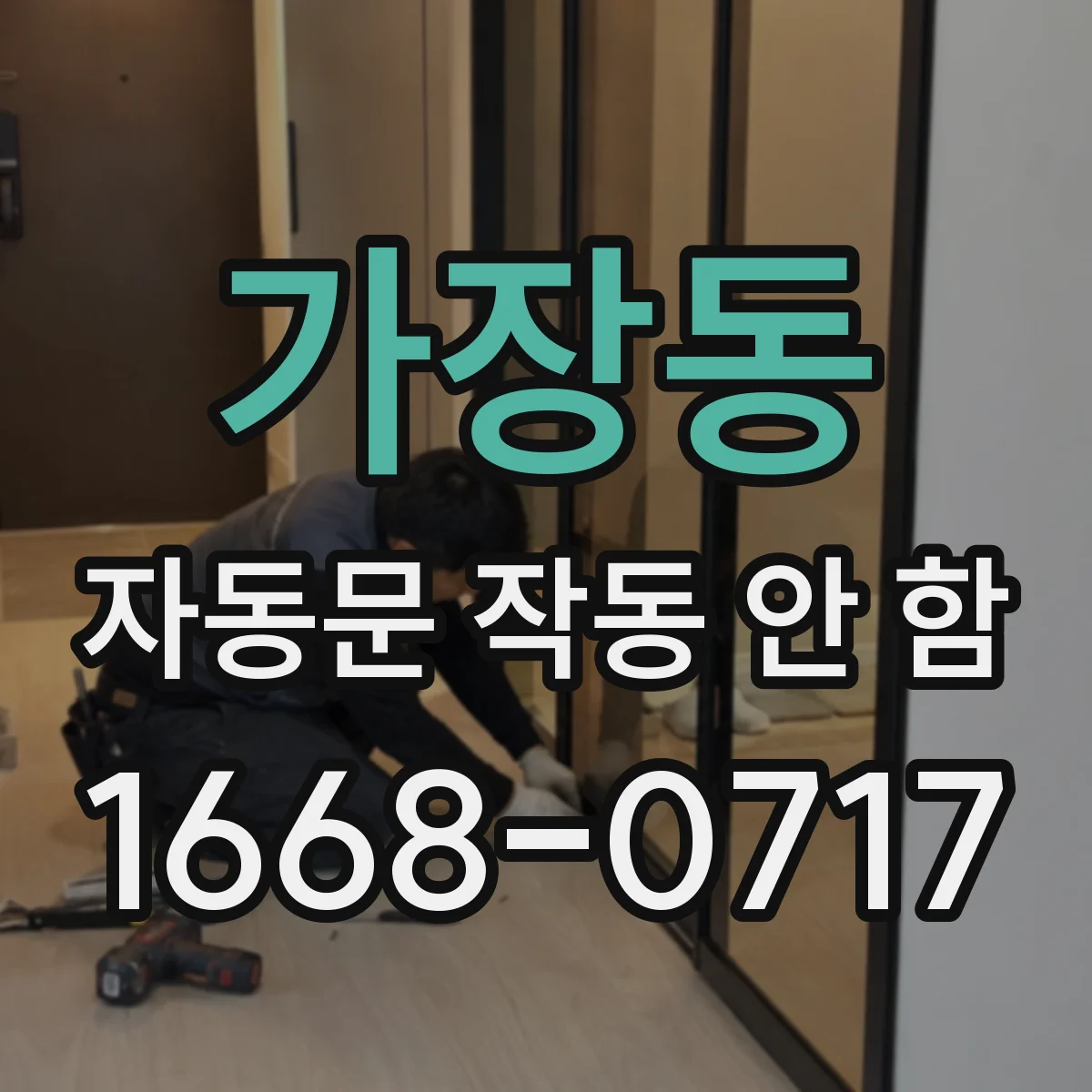 가장동 자동문 작동 안 함