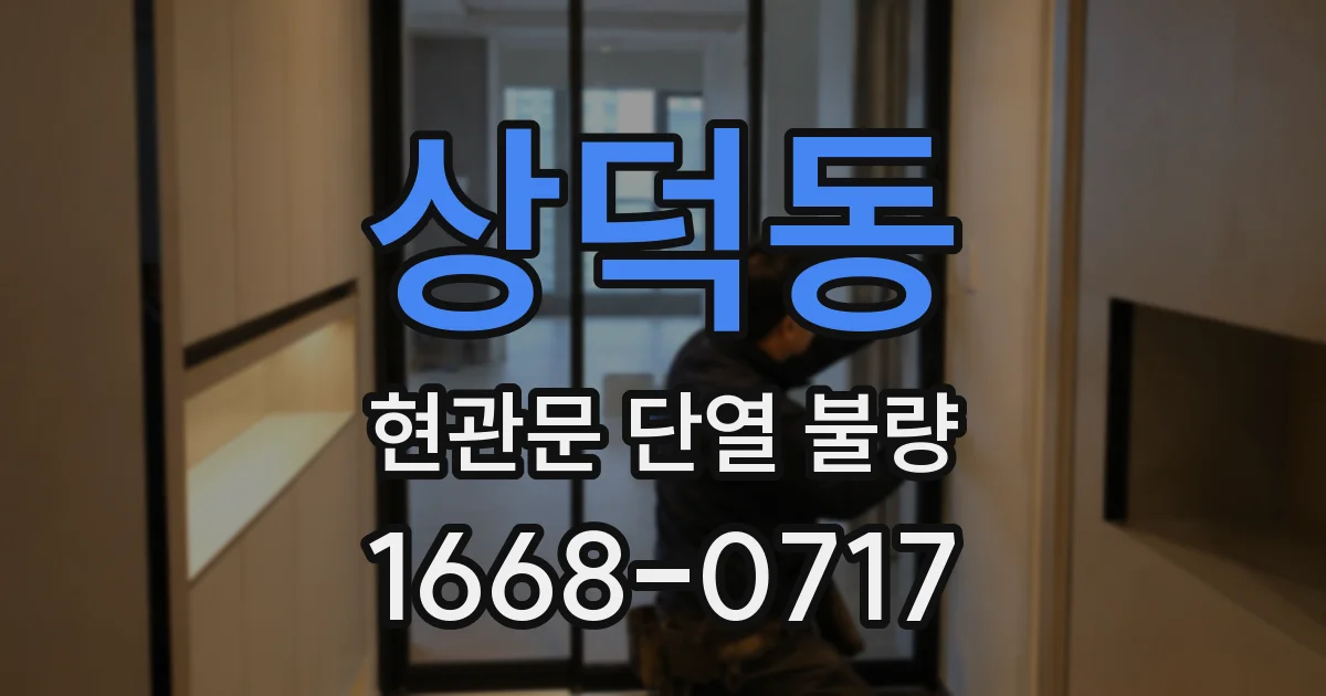 상덕동 현관문 단열 불량
