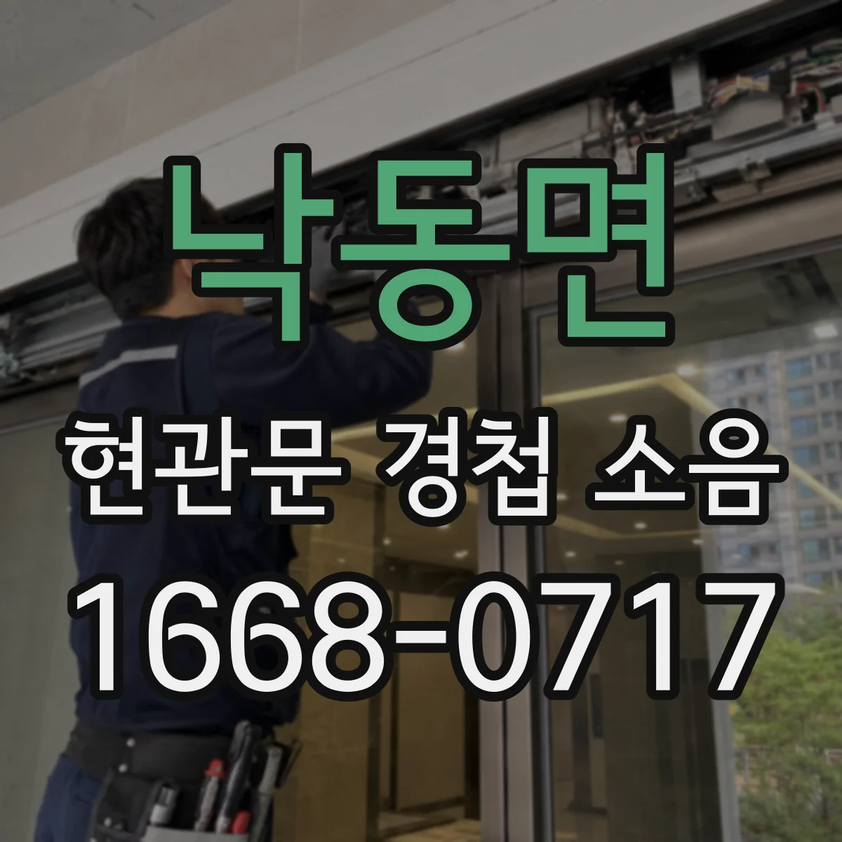 낙동면 현관문 경첩 소음