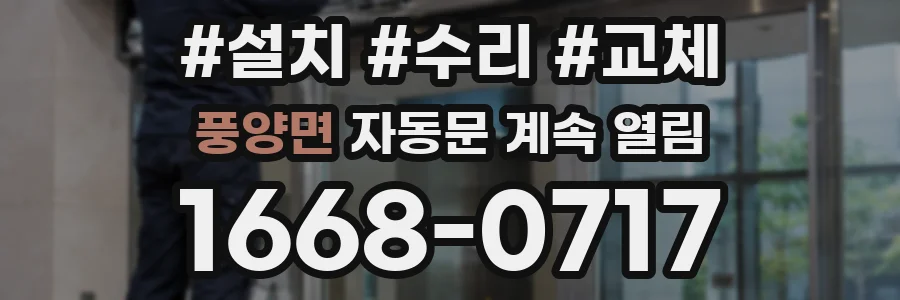 풍양면 자동문 계속 열림