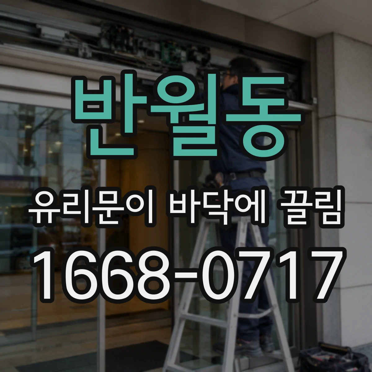 반월동 유리문이 바닥에 끌림