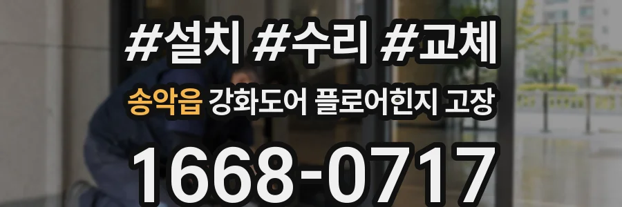 송악읍 강화도어 플로어힌지 고장
