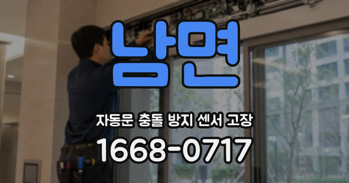 남면 자동문 충돌 방지 센서 고장