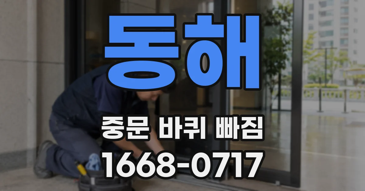 동해 중문 바퀴 빠짐