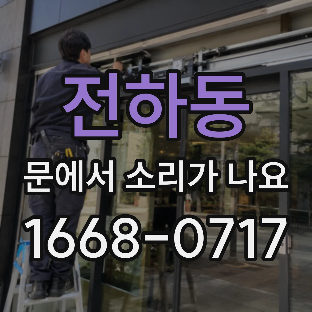 전하동 문에서 소리가 나요