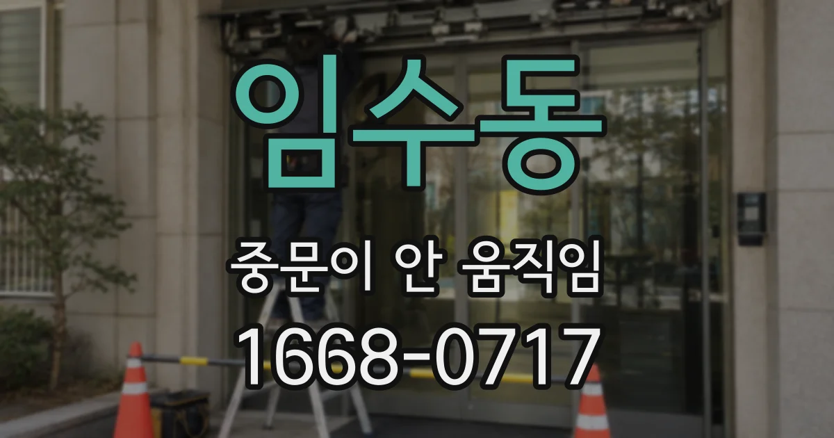 임수동 중문이 안 움직임