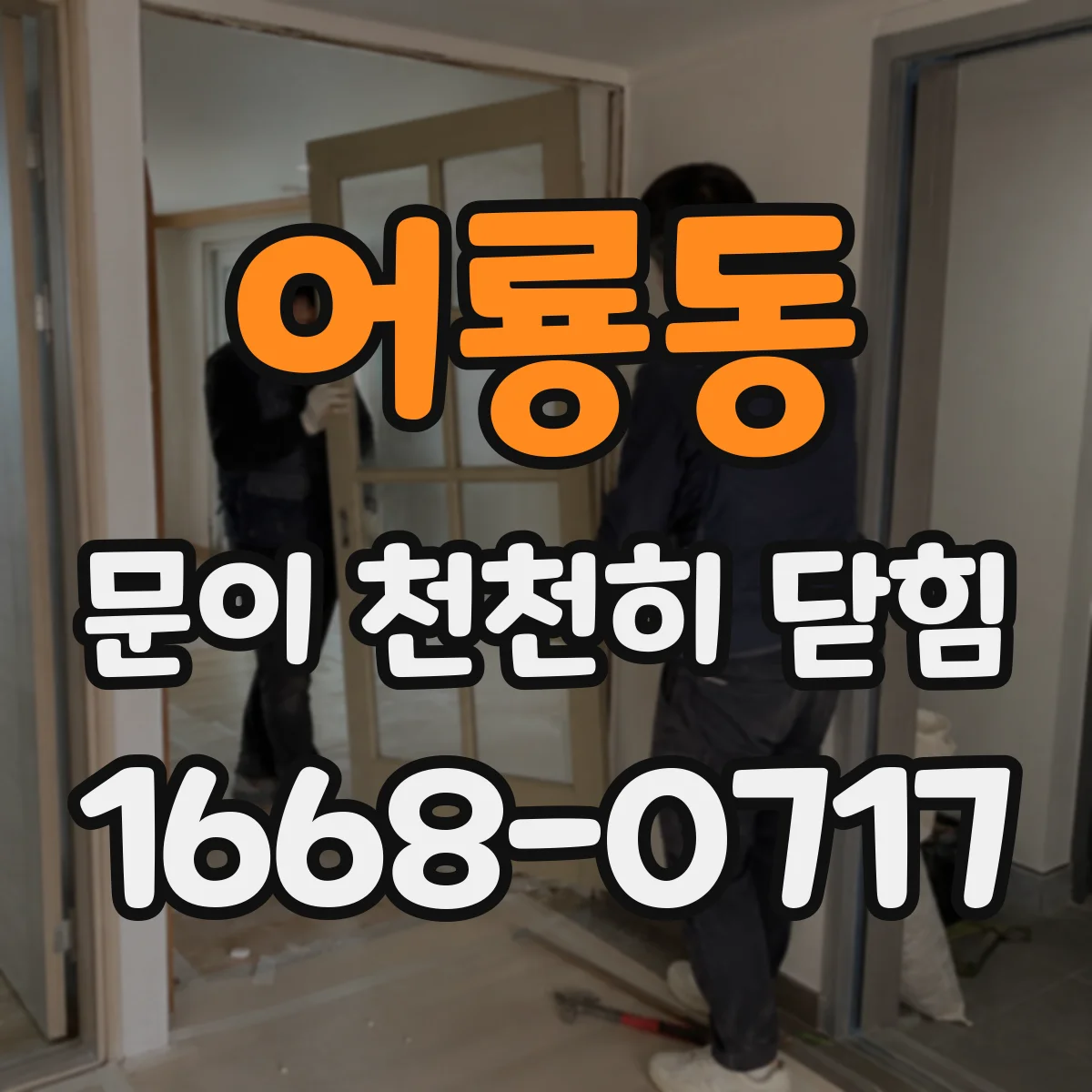 어룡동 문이 천천히 닫힘
