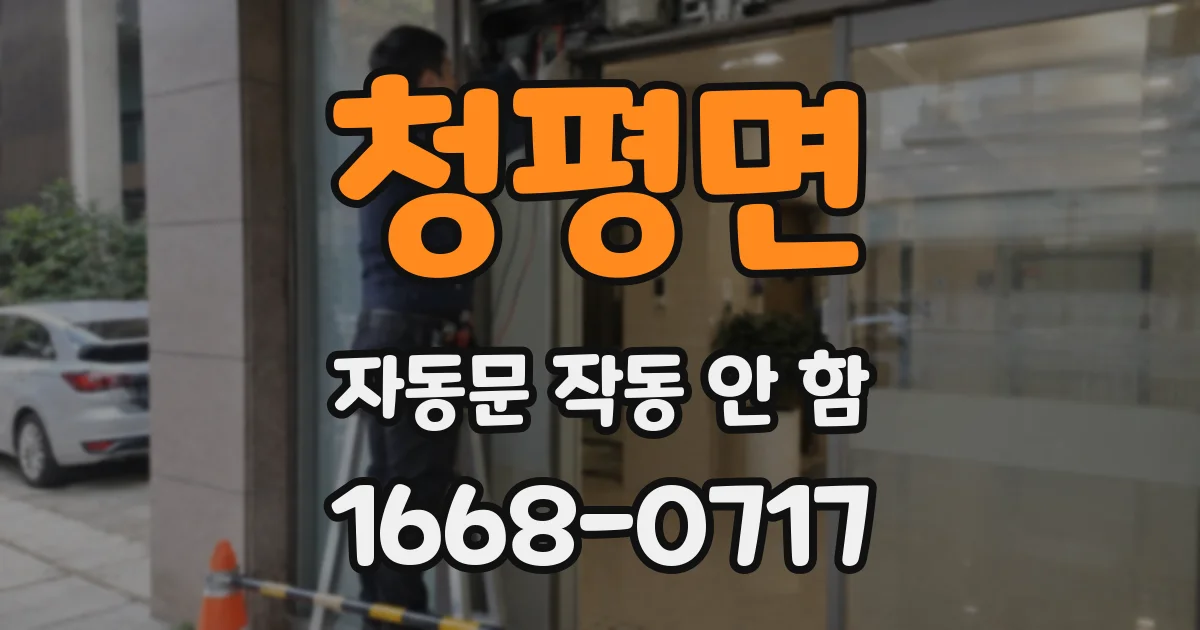 청평면 자동문 작동 안 함