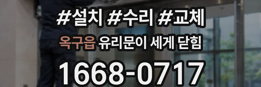 옥구읍 유리문이 세게 닫힘