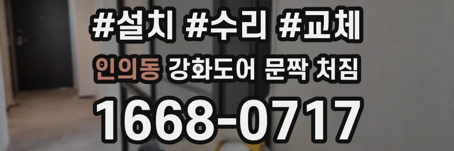 인의동 강화도어 문짝 처짐